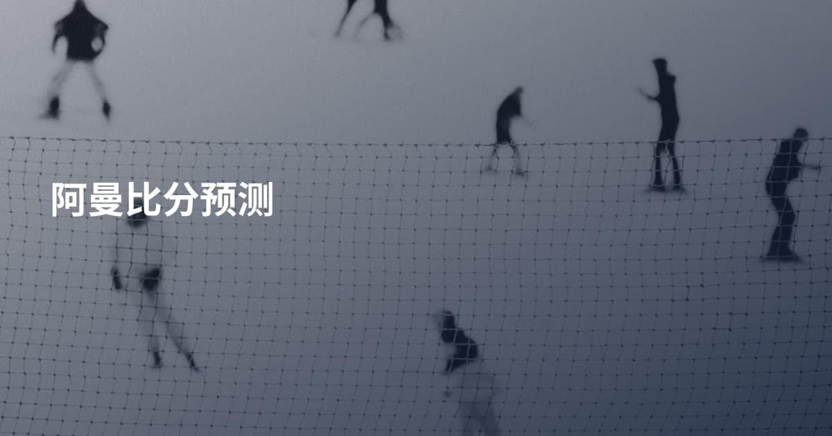 阿曼比分预测