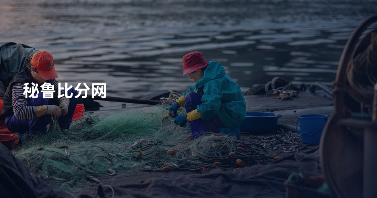 秘鲁比分网