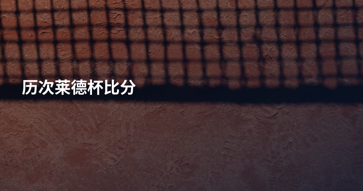 历次莱德杯比分