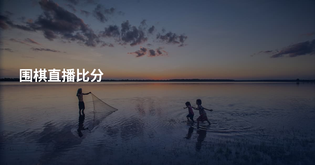 围棋直播比分