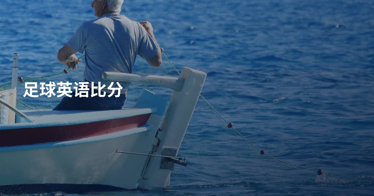 足球英语比分