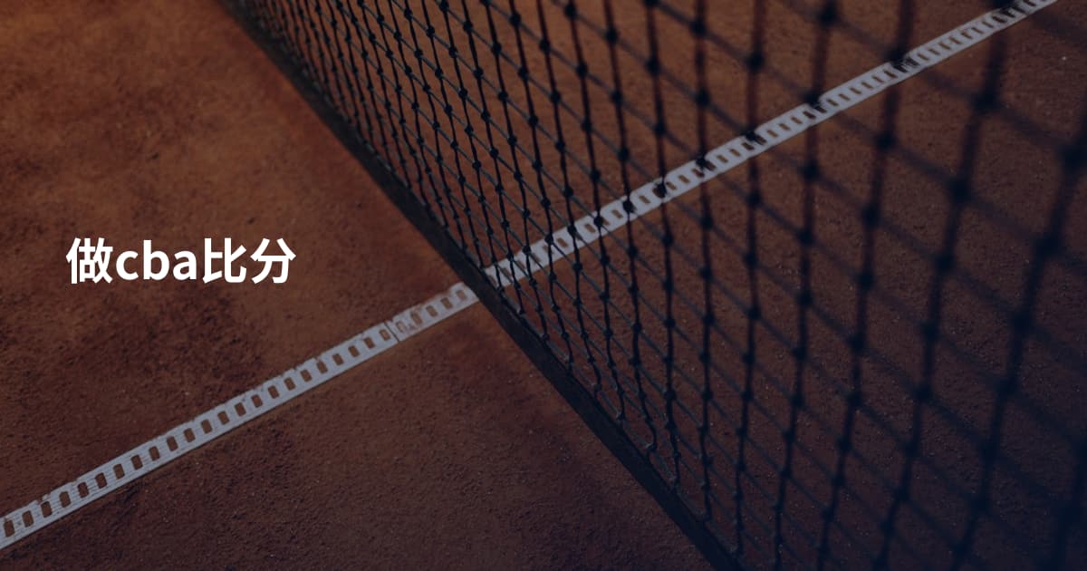做cba比分