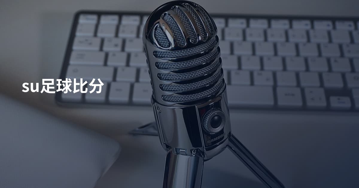 su足球比分