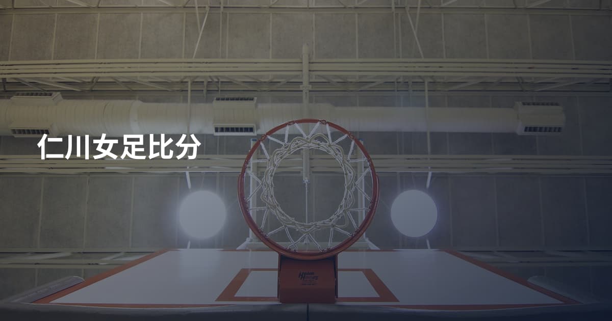 仁川女足比分