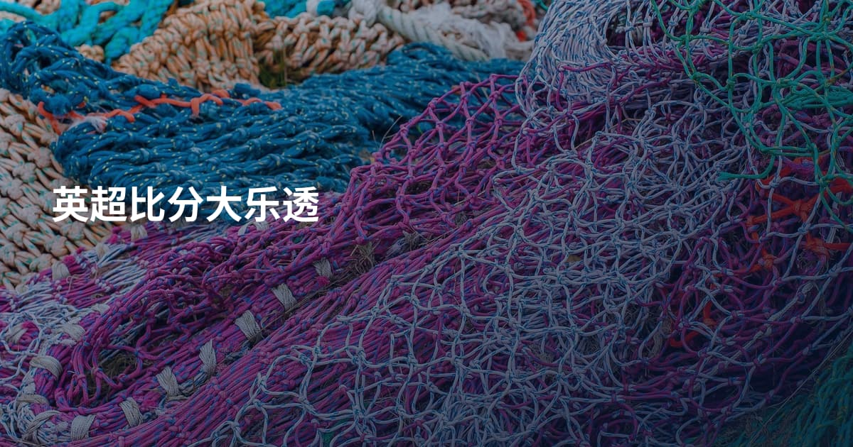 英超比分大乐透