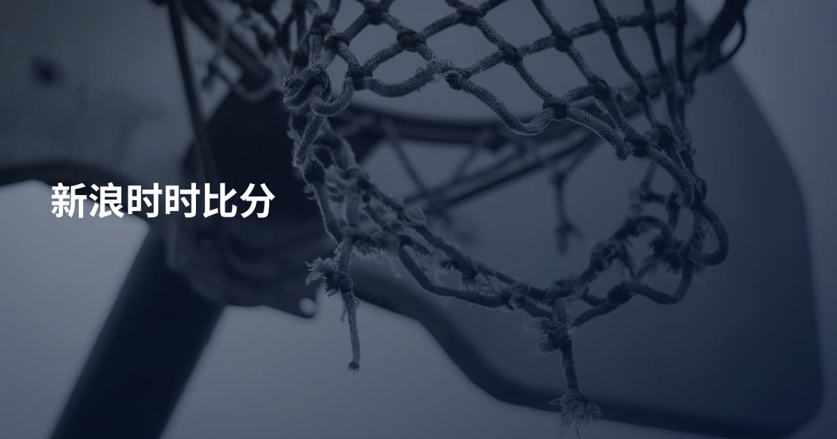 新浪时时比分