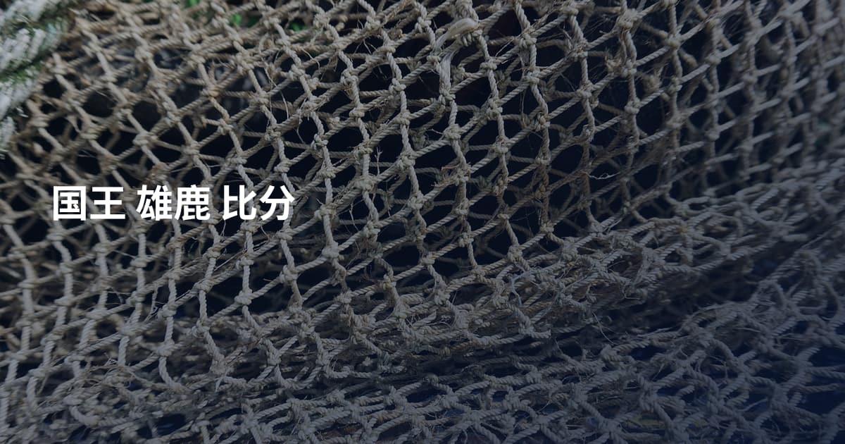国王 雄鹿 比分