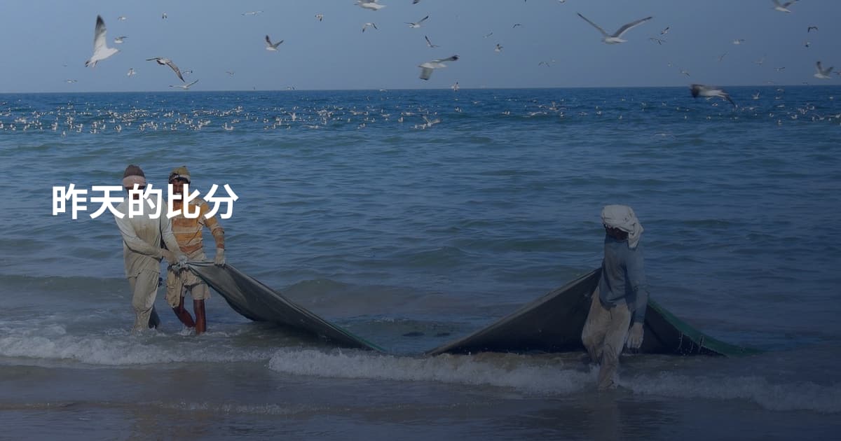 昨天的比分