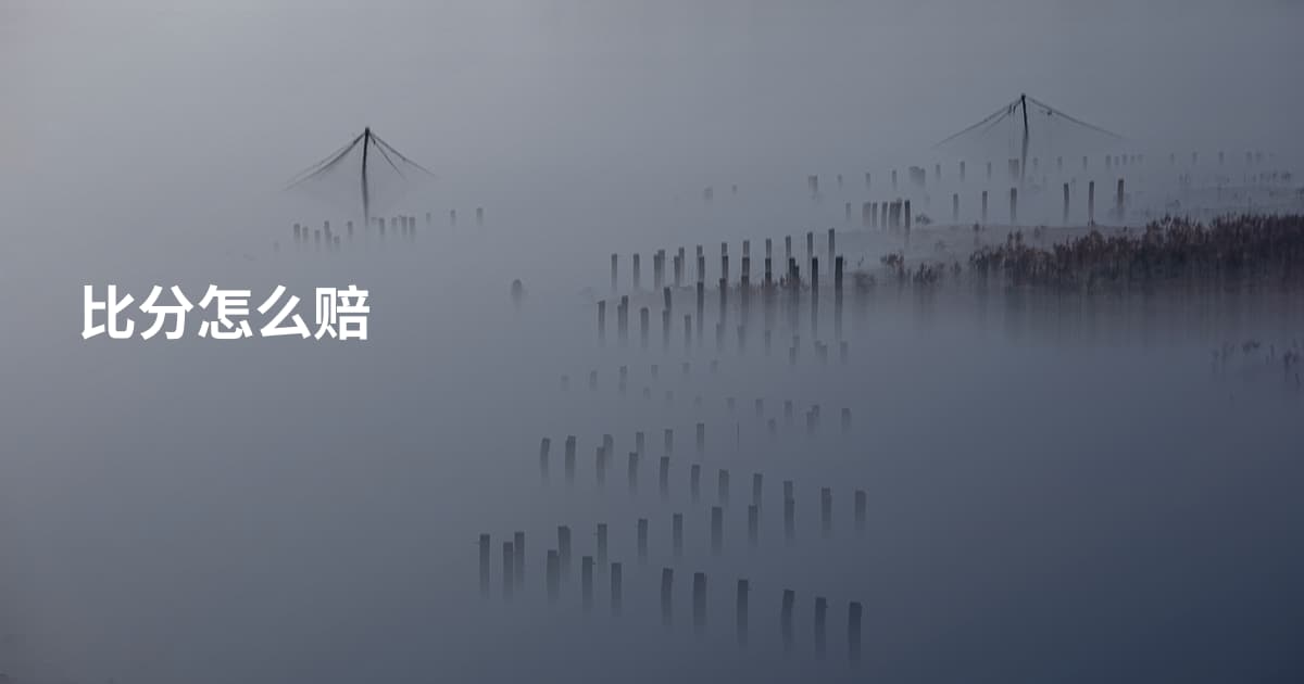 比分怎么赔