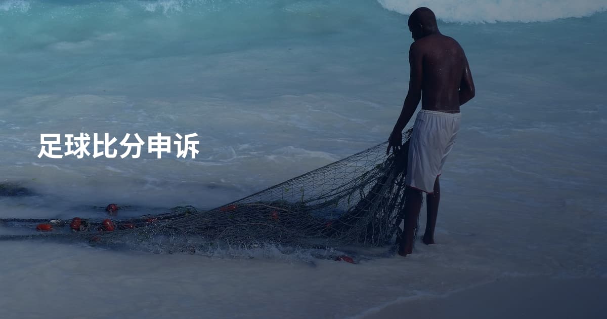 足球比分申诉