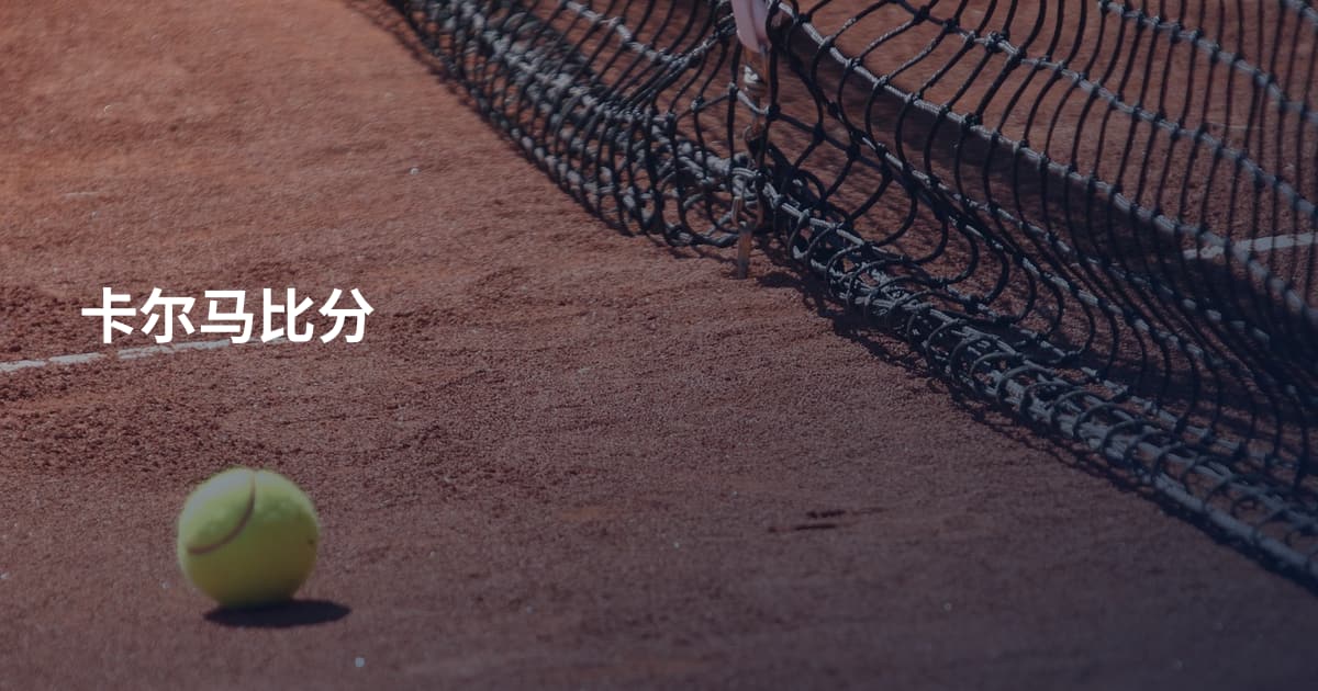 卡尔马比分