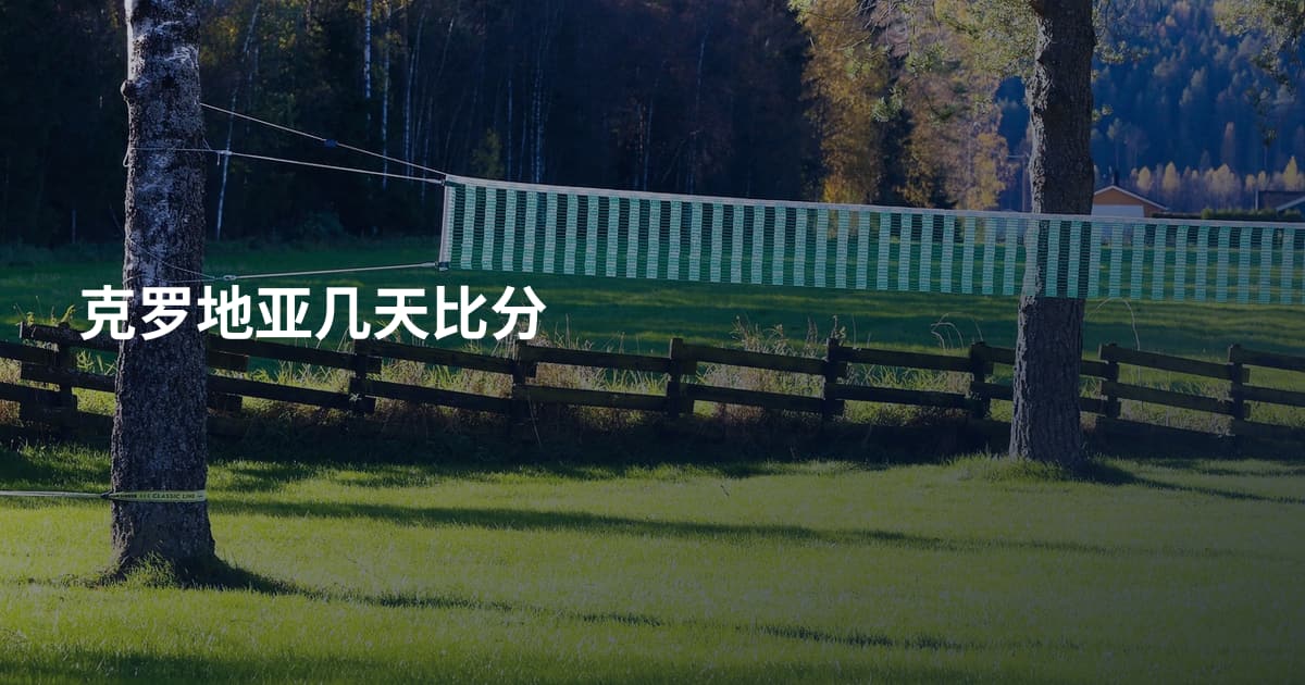 克罗地亚几天比分