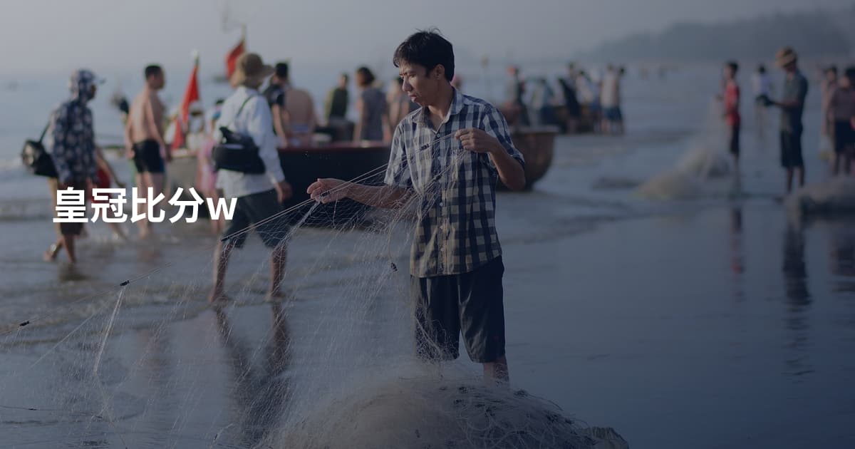 皇冠比分w