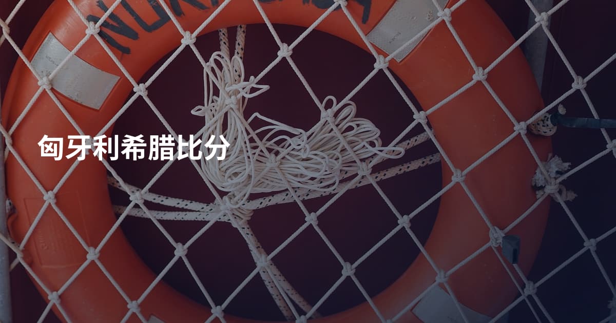 匈牙利希腊比分