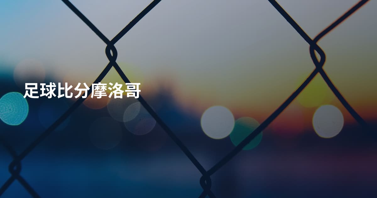 足球比分摩洛哥