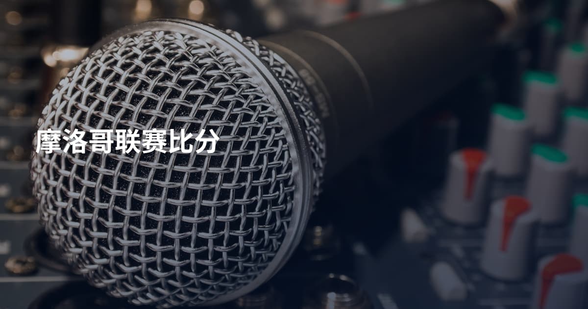 摩洛哥联赛比分