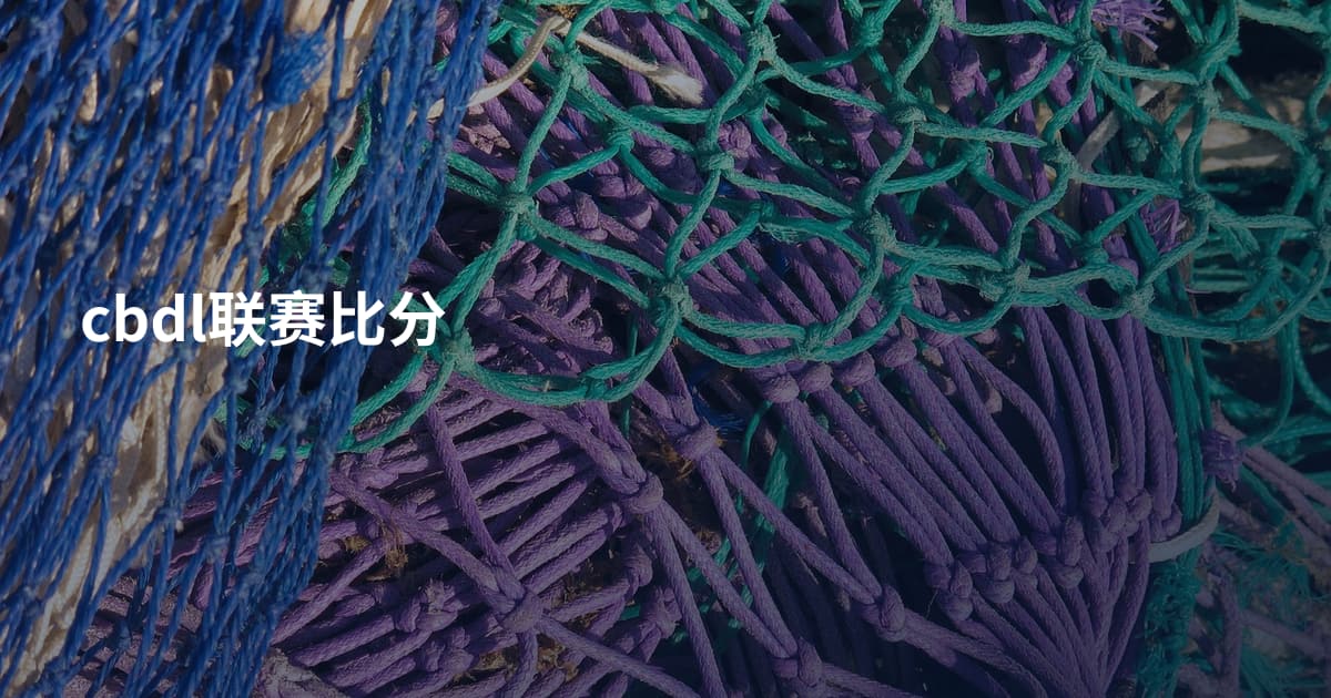 cbdl联赛比分