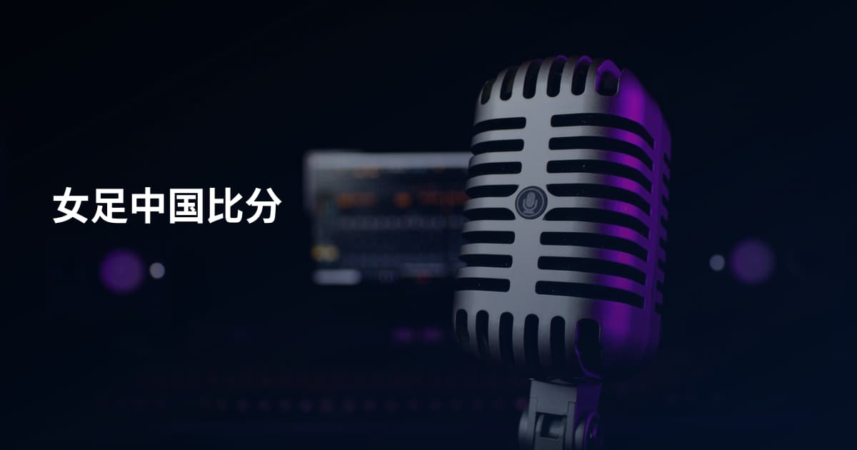 女足中国比分
