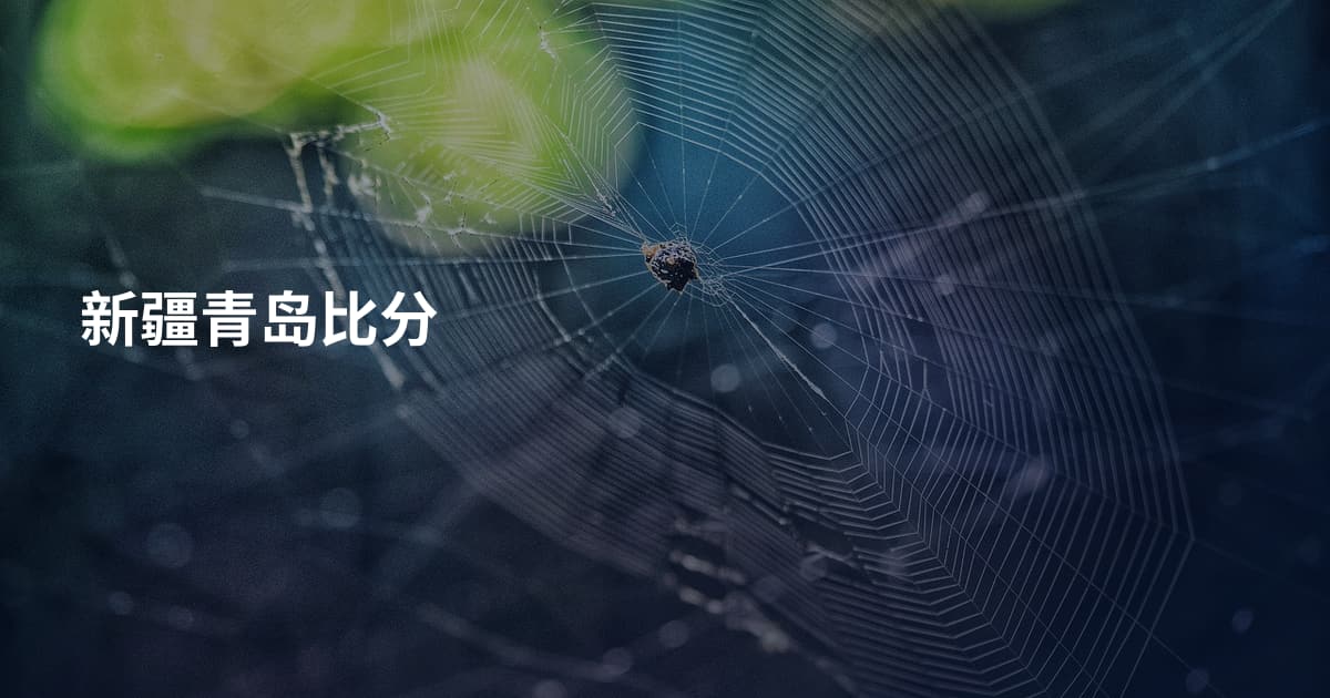 新疆青岛比分