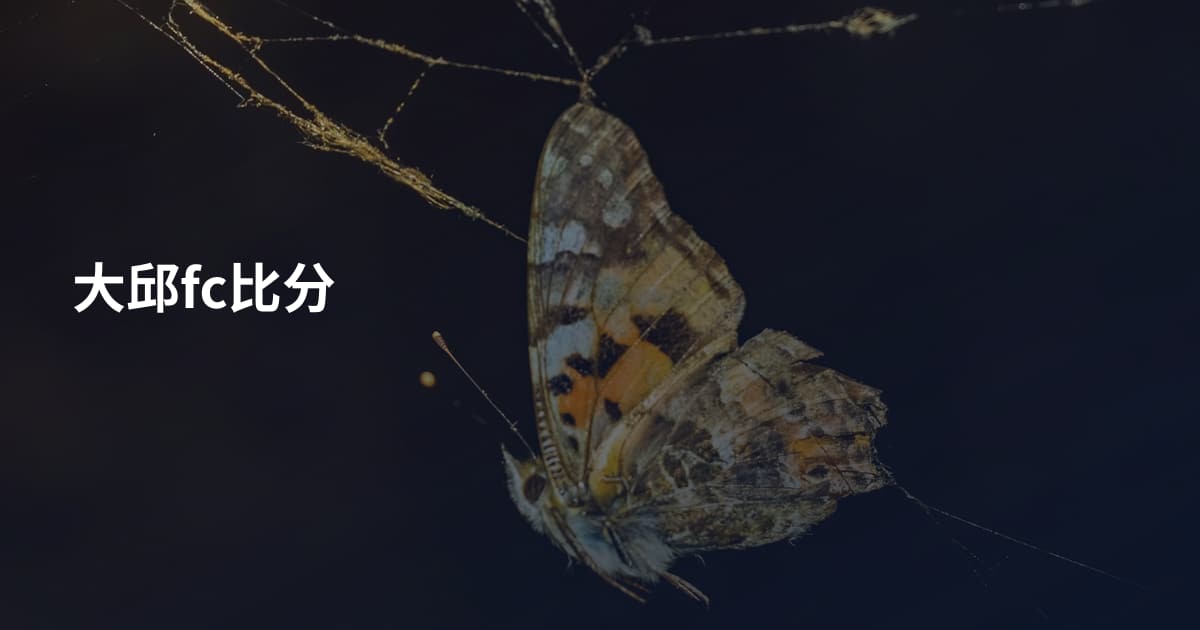 大邱fc比分