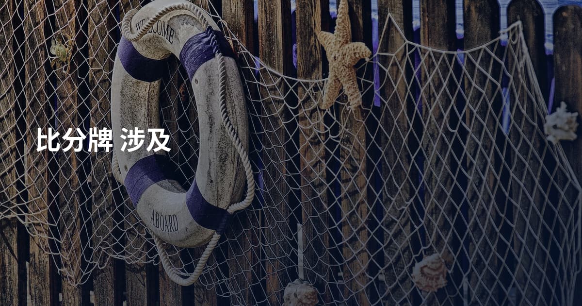 比分牌 涉及