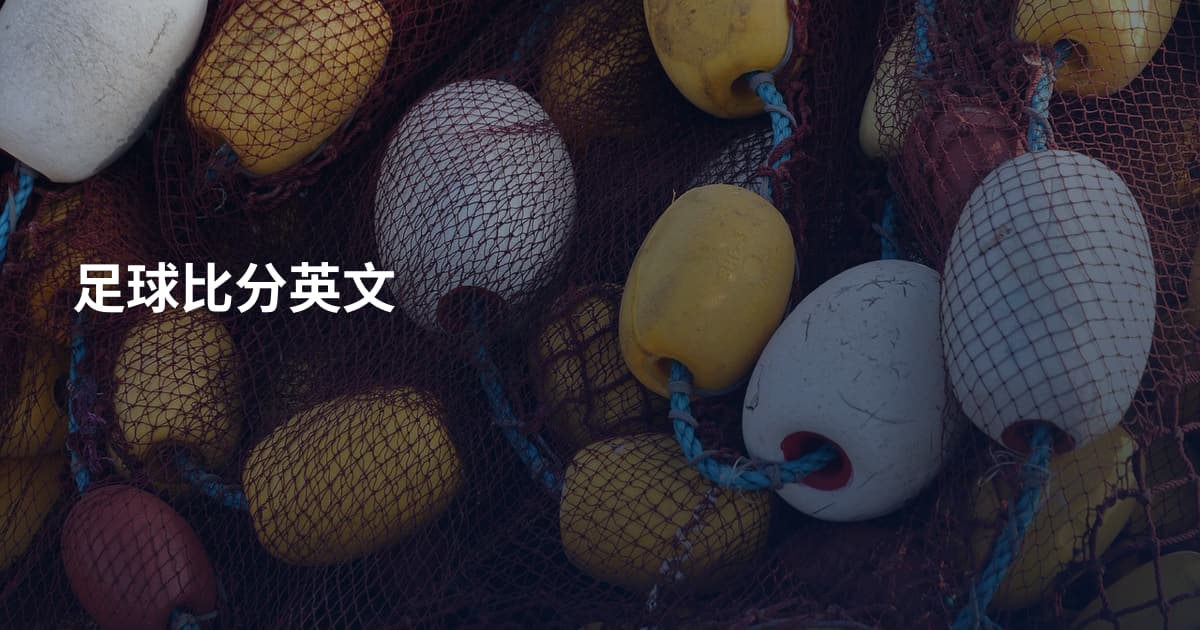 足球比分英文
