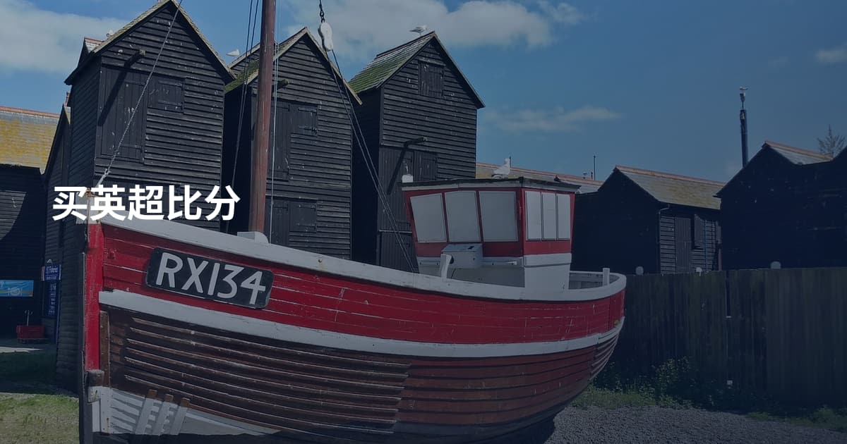 买英超比分