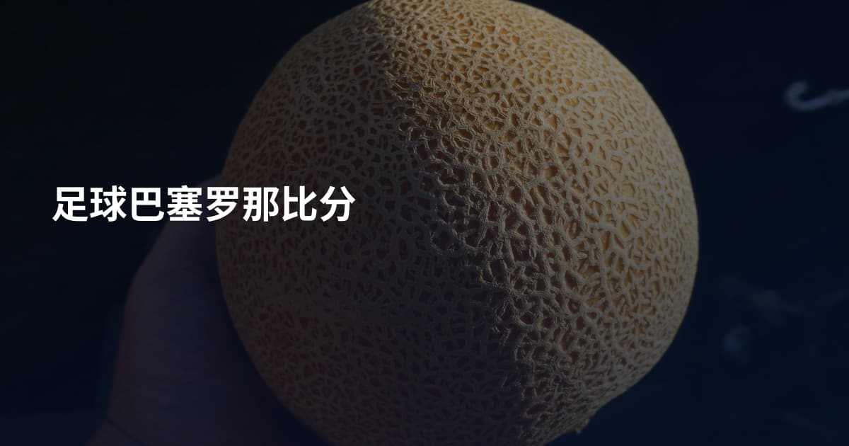 足球巴塞罗那比分