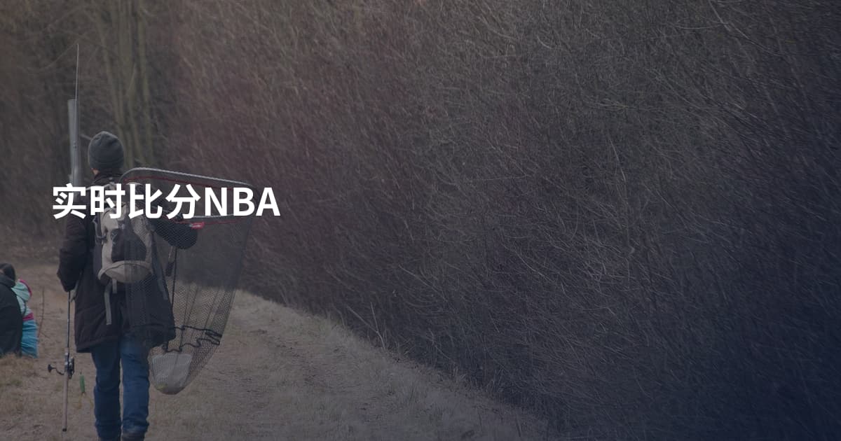 实时比分NBA