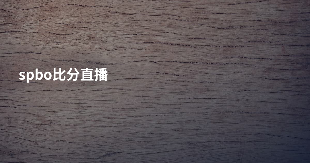 spbo比分直播