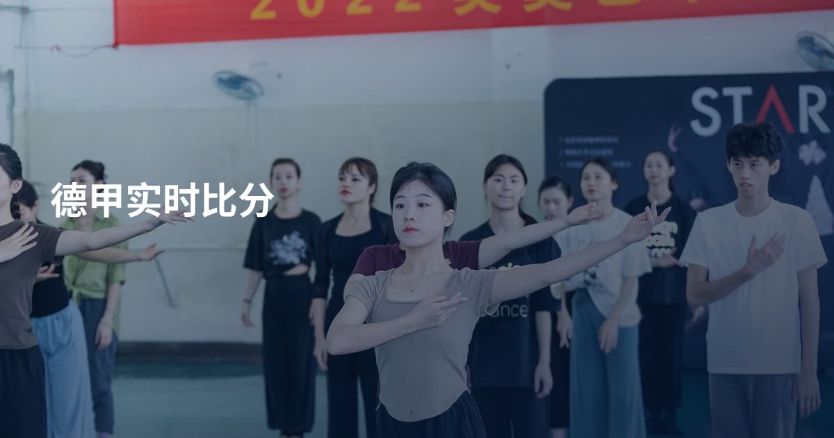 德甲实时比分