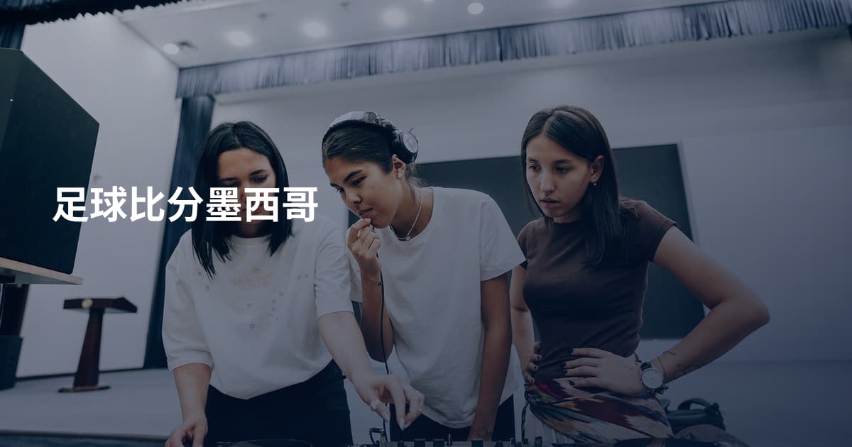 足球比分墨西哥