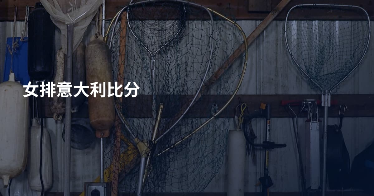 女排意大利比分