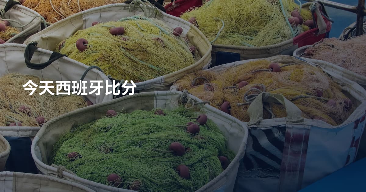今天西班牙比分