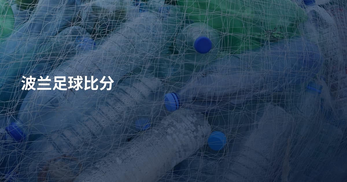 波兰足球比分