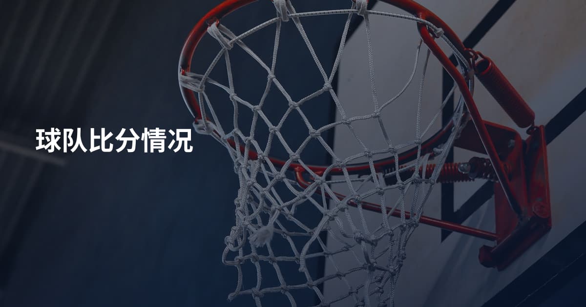 球队比分情况