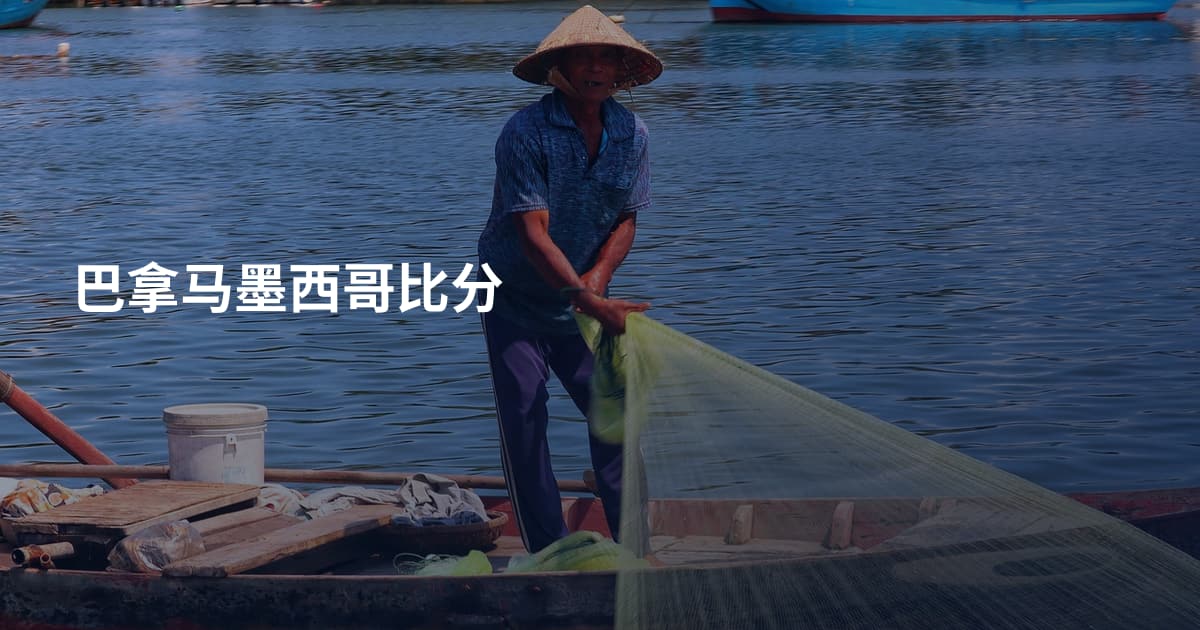 巴拿马墨西哥比分