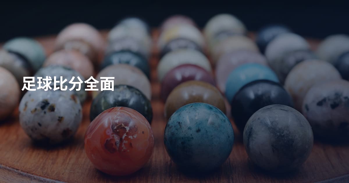 足球比分全面