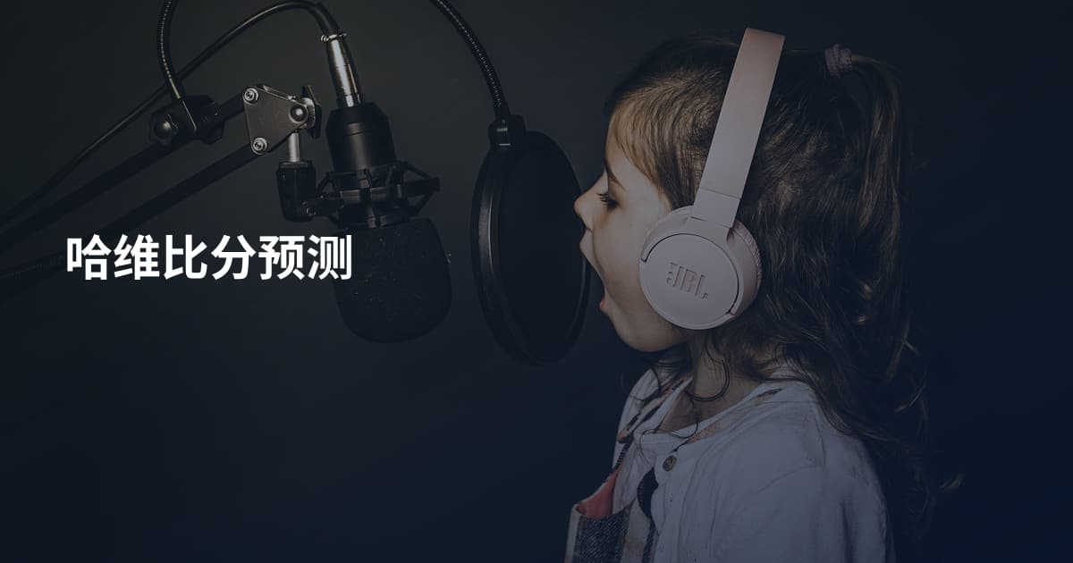 哈维比分预测