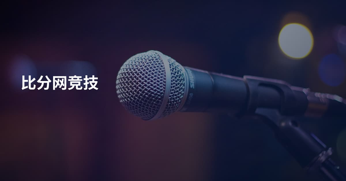 比分网竞技