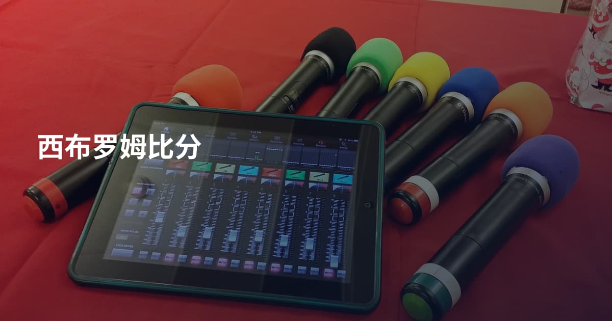 西布罗姆比分
