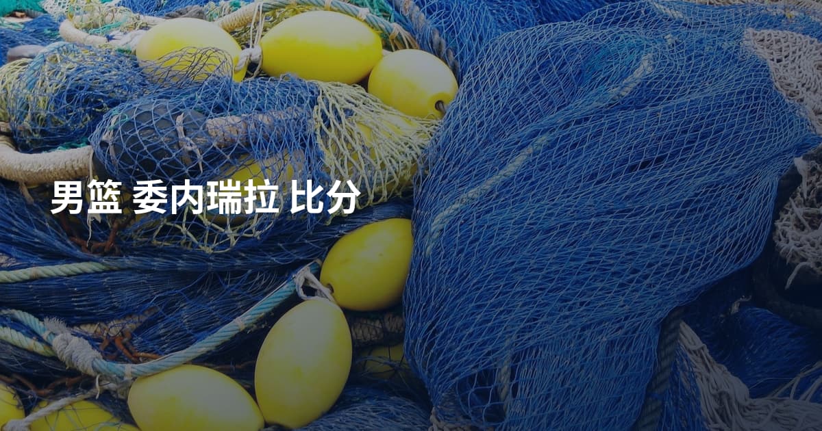 男篮 委内瑞拉 比分