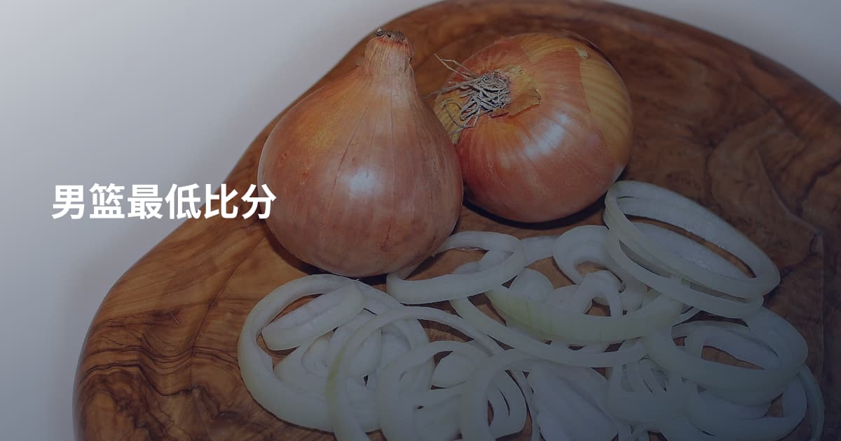 男篮最低比分