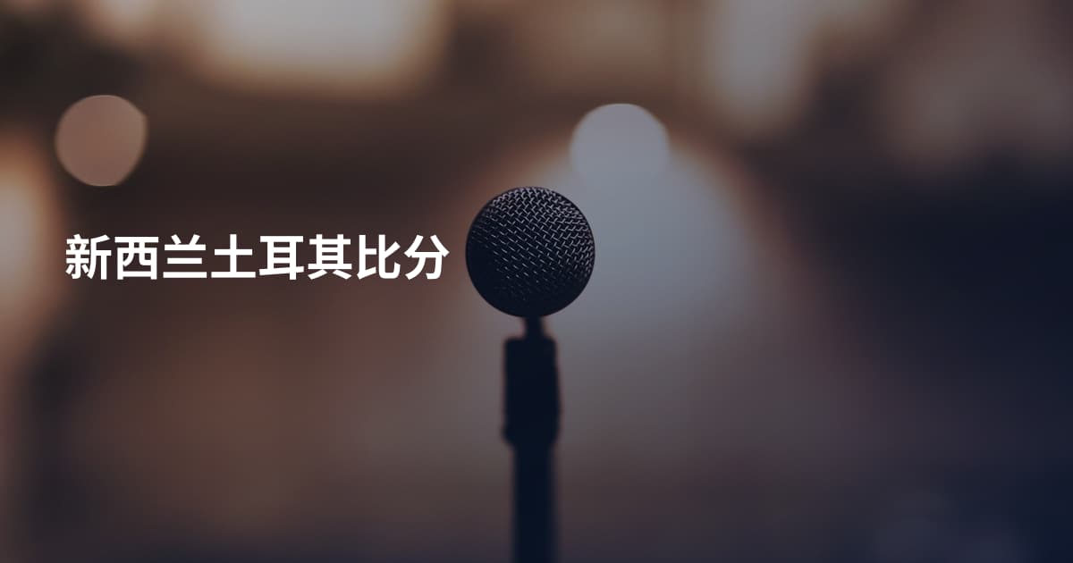 新西兰土耳其比分