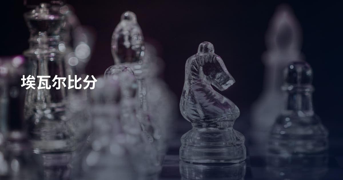 埃瓦尔比分