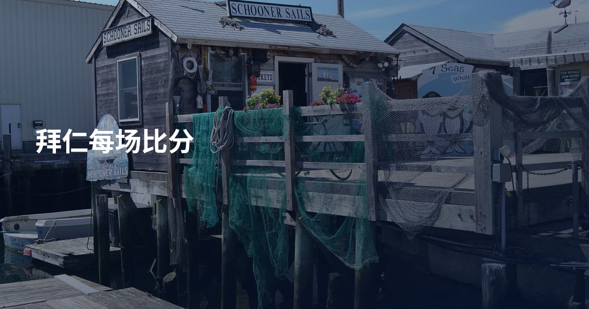 拜仁每场比分