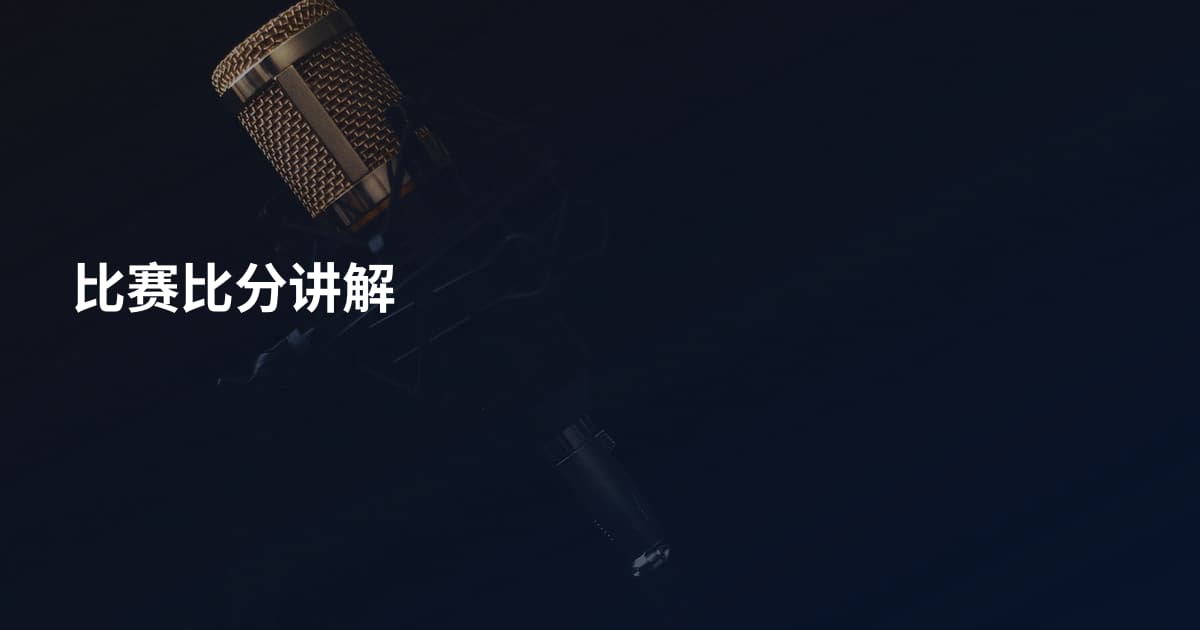 比赛比分讲解