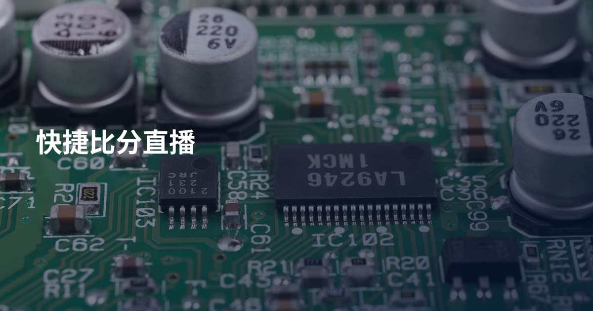 快捷比分直播