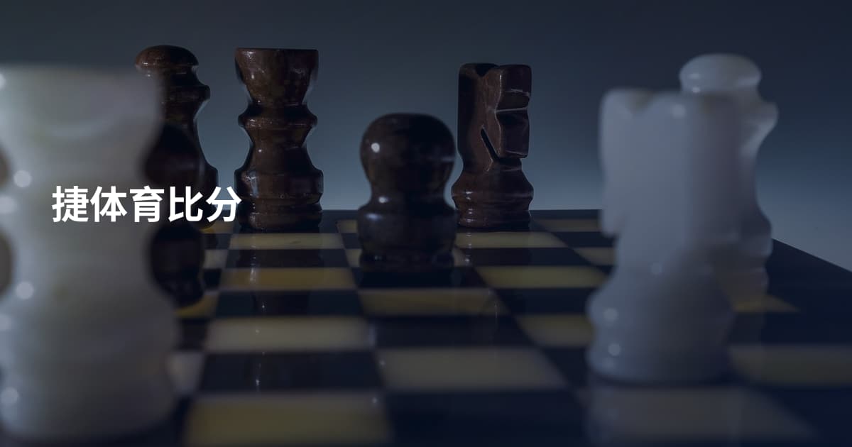 捷体育比分