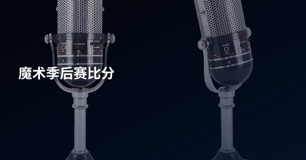魔术季后赛比分